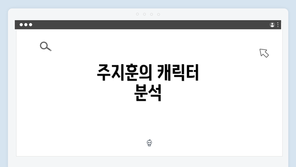 주지훈의 캐릭터 분석