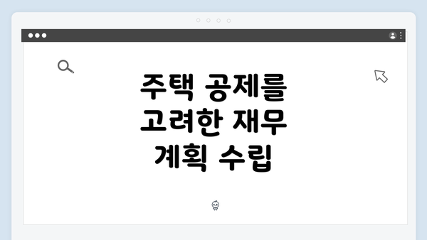 주택 공제를 고려한 재무 계획 수립