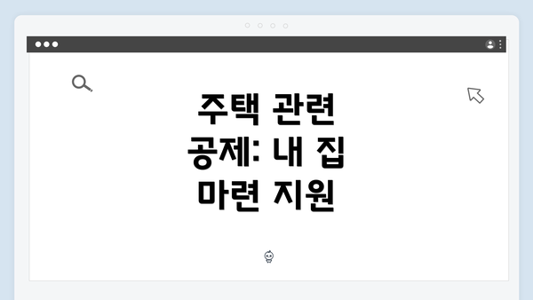 주택 관련 공제: 내 집 마련 지원