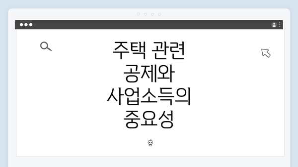 주택 관련 공제와 사업소득의 중요성