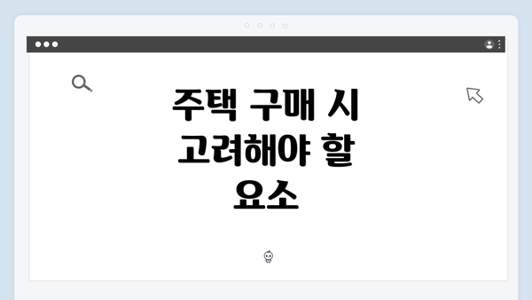 주택 구매 시 고려해야 할 요소