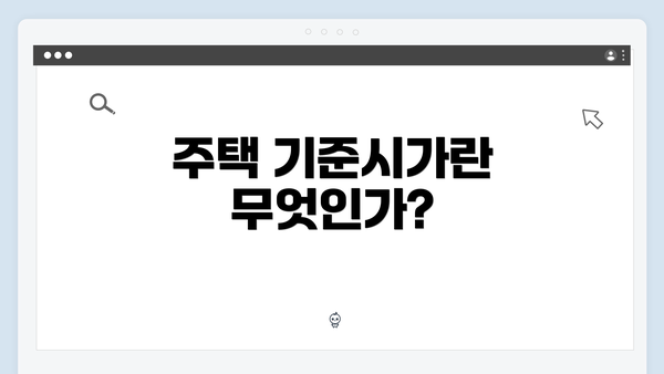 주택 기준시가란 무엇인가?