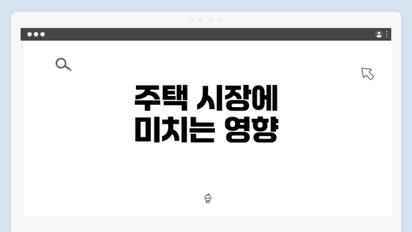 주택 시장에 미치는 영향