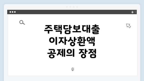 주택담보대출 이자상환액 공제의 장점