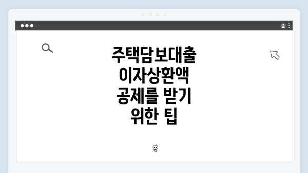 주택담보대출 이자상환액 공제를 받기 위한 팁