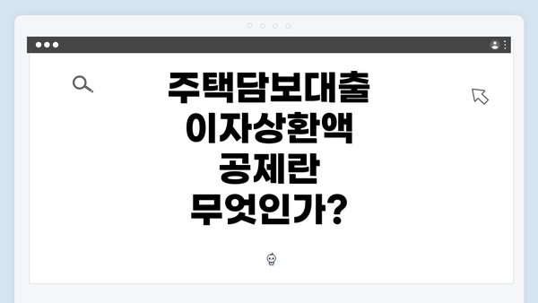 주택담보대출 이자상환액 공제란 무엇인가?