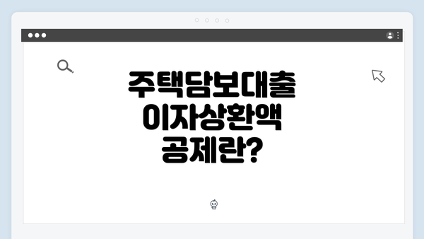 주택담보대출 이자상환액 공제란?