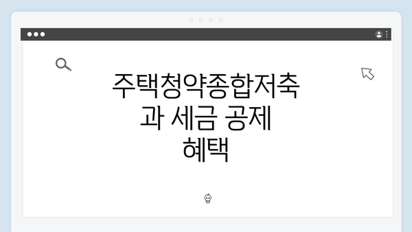 주택청약종합저축과 세금 공제 혜택