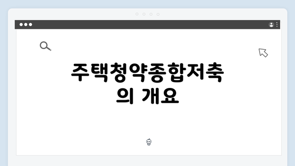 주택청약종합저축의 개요