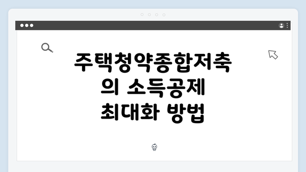 주택청약종합저축의 소득공제 최대화 방법