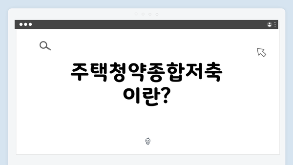 주택청약종합저축이란?