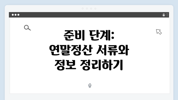 준비 단계: 연말정산 서류와 정보 정리하기