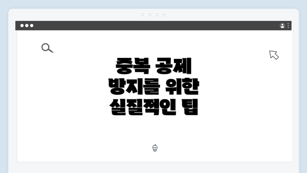 중복 공제 방지를 위한 실질적인 팁