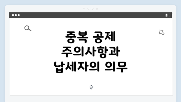 중복 공제 주의사항과 납세자의 의무