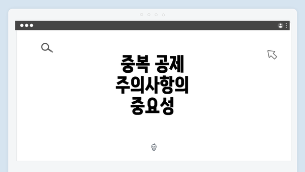 중복 공제 주의사항의 중요성