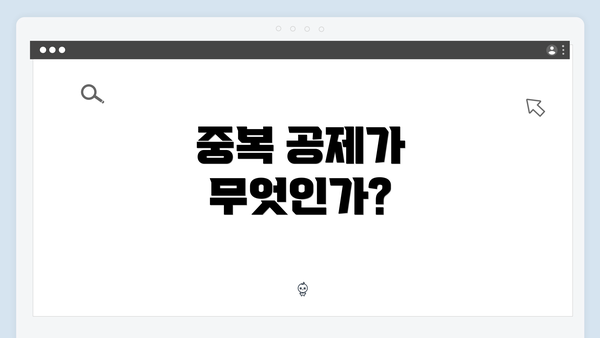 중복 공제가 무엇인가?