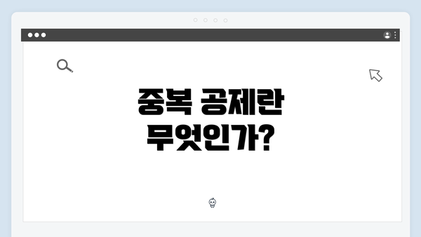 중복 공제란 무엇인가?