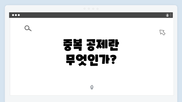 중복 공제란 무엇인가?