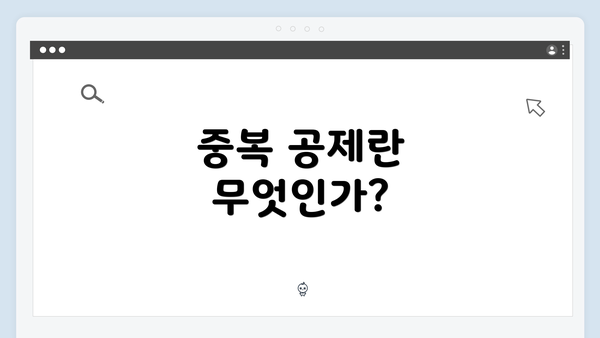 중복 공제란 무엇인가?