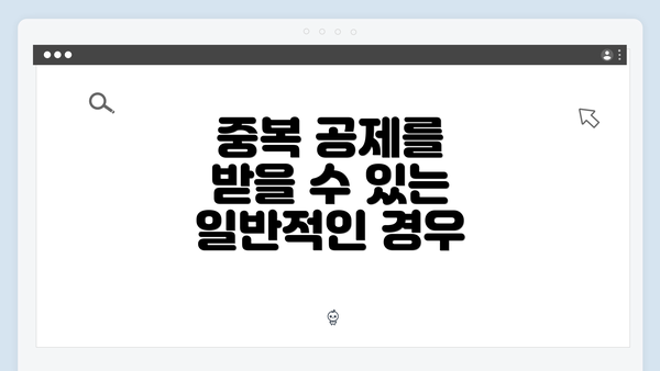 중복 공제를 받을 수 있는 일반적인 경우