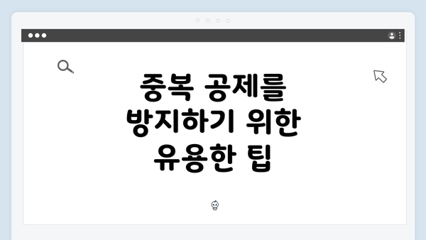 중복 공제를 방지하기 위한 유용한 팁