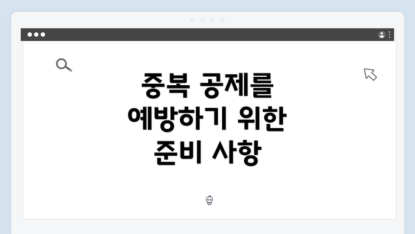 중복 공제를 예방하기 위한 준비 사항