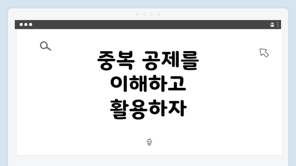 중복 공제를 이해하고 활용하자