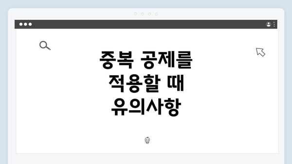 중복 공제를 적용할 때 유의사항