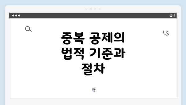 중복 공제의 법적 기준과 절차