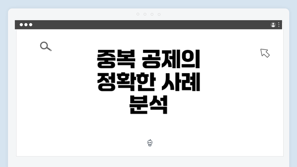 중복 공제의 정확한 사례 분석