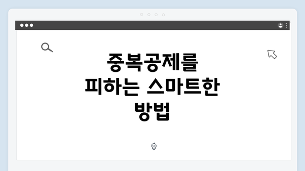 중복공제를 피하는 스마트한 방법