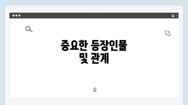 중요한 등장인물 및 관계