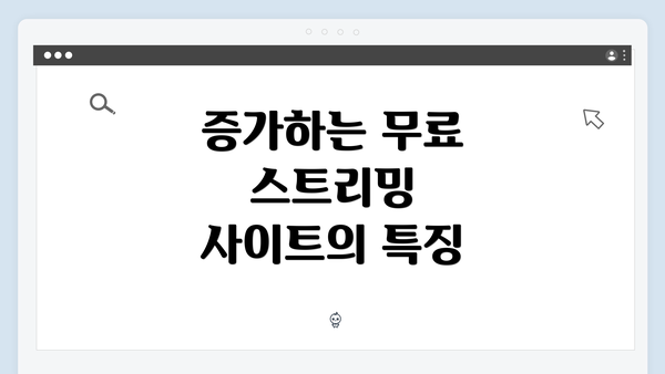 증가하는 무료 스트리밍 사이트의 특징