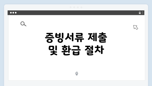 증빙서류 제출 및 환급 절차