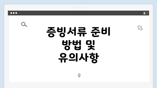 증빙서류 준비 방법 및 유의사항