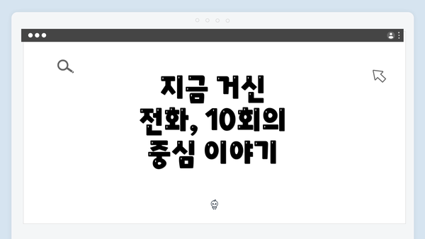 지금 거신 전화, 10회의 중심 이야기