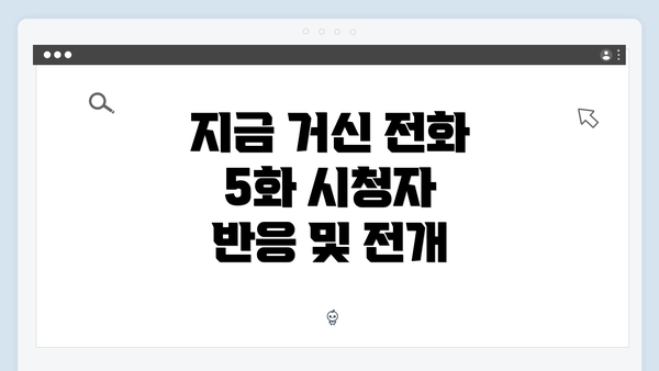 지금 거신 전화 5화 시청자 반응 및 전개