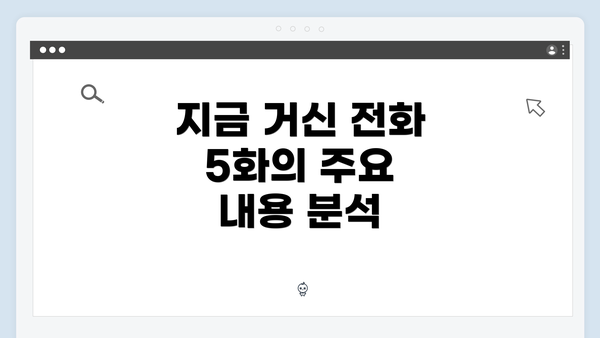 지금 거신 전화 5화의 주요 내용 분석