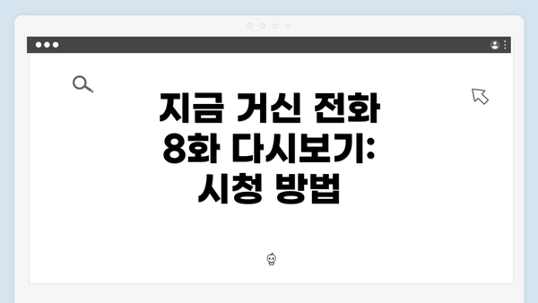 지금 거신 전화 8화 다시보기: 시청 방법