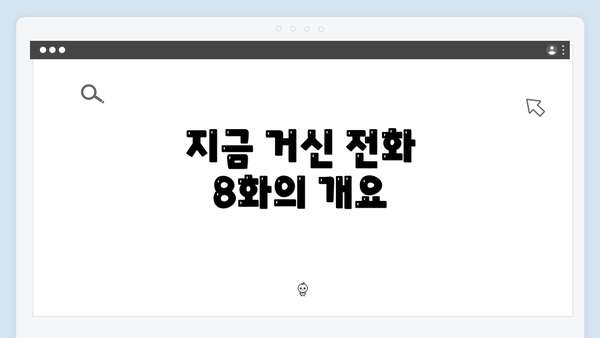 지금 거신 전화 8화의 개요