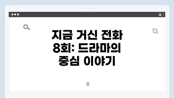 지금 거신 전화 8회: 드라마의 중심 이야기