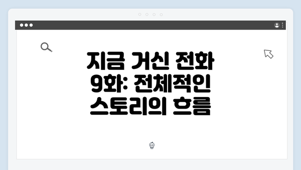 지금 거신 전화 9화: 전체적인 스토리의 흐름