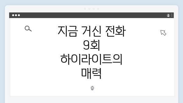 지금 거신 전화 9회 하이라이트의 매력