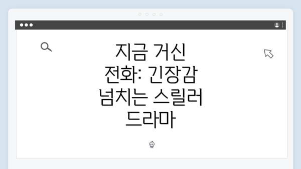 지금 거신 전화: 긴장감 넘치는 스릴러 드라마