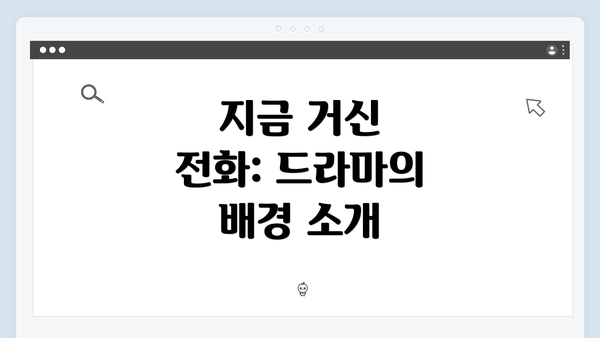 지금 거신 전화: 드라마의 배경 소개