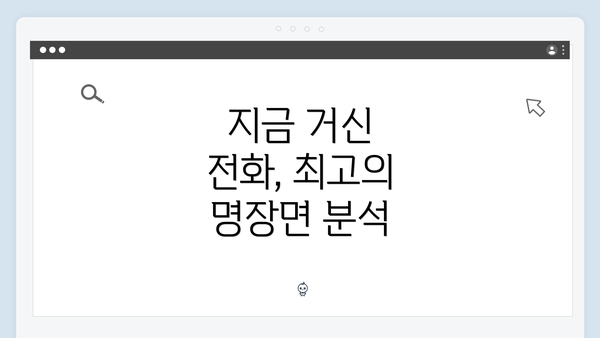 지금 거신 전화, 최고의 명장면 분석