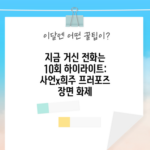 프러포즈 장면