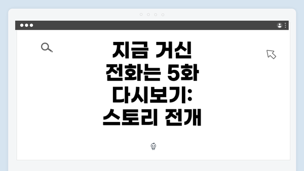 지금 거신 전화는 5화 다시보기: 스토리 전개