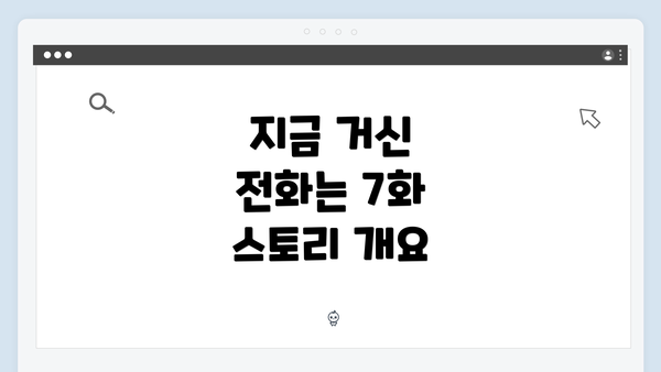 지금 거신 전화는 7화 스토리 개요