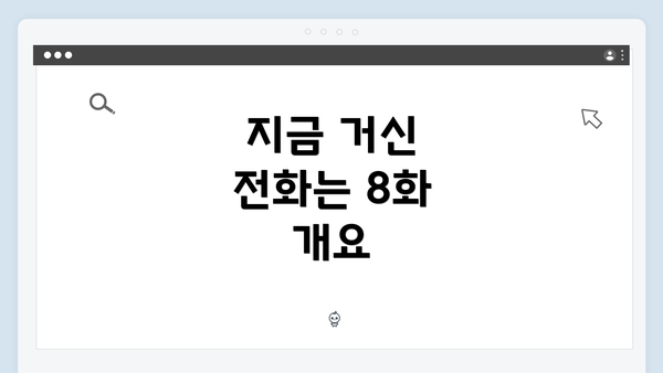 지금 거신 전화는 8화 개요